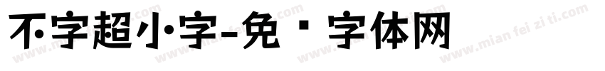 不字超小字字体转换