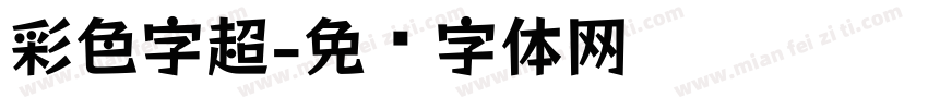 彩色字超字体转换