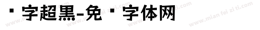 锐字超黑字体转换