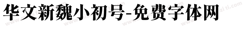 华文新魏小初号字体转换