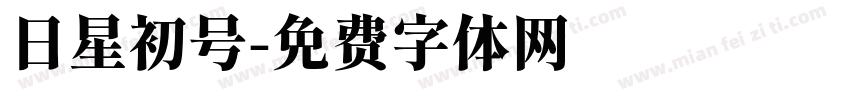 日星初号字体转换