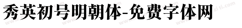 秀英初号明朝体字体转换