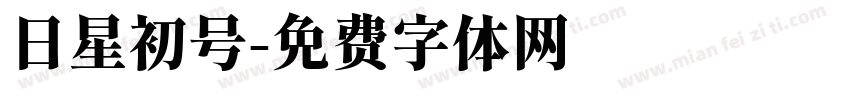 日星初号字体转换