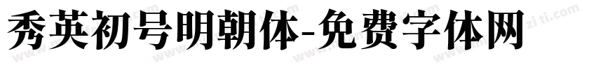 秀英初号明朝体字体转换