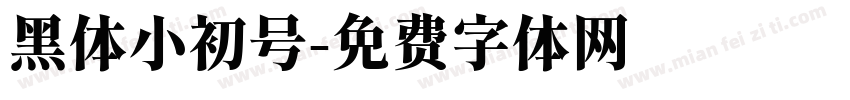 黑体小初号字体转换