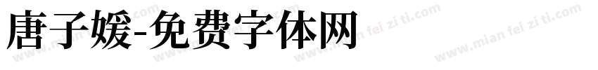 唐子媛字体转换