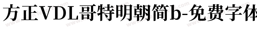 方正VDL哥特明朝简b字体转换