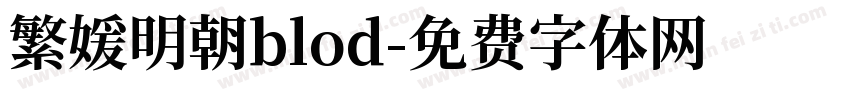 繁媛明朝blod字体转换