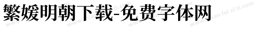 繁媛明朝下载字体转换
