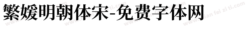 繁媛明朝体宋字体转换