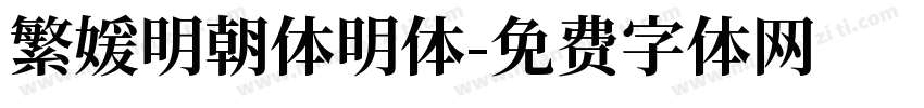 繁媛明朝体明体字体转换