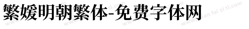 繁媛明朝繁体字体转换