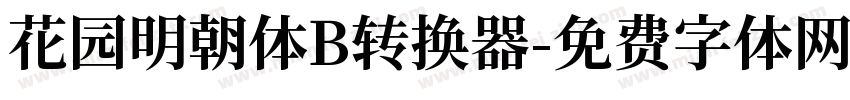 花园明朝体B转换器字体转换