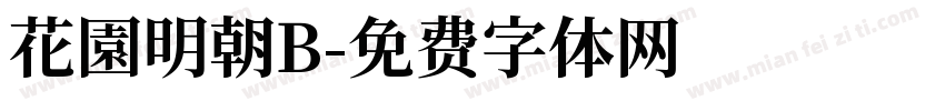 花園明朝B字体转换