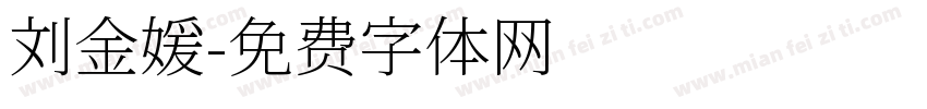 刘金媛字体转换
