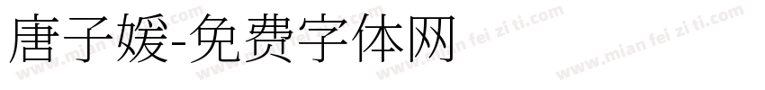 唐子媛字体转换