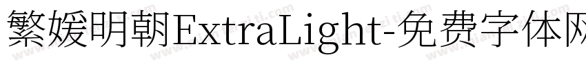 繁媛明朝ExtraLight字体转换