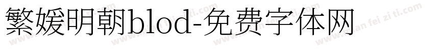 繁媛明朝blod字体转换