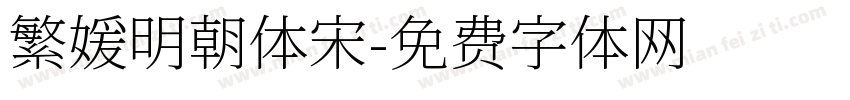 繁媛明朝体宋字体转换