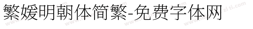 繁媛明朝体简繁字体转换