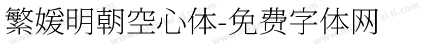 繁媛明朝空心体字体转换