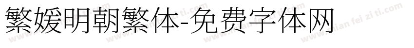 繁媛明朝繁体字体转换