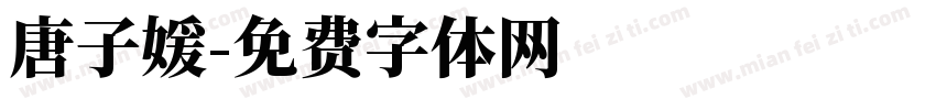 唐子媛字体转换