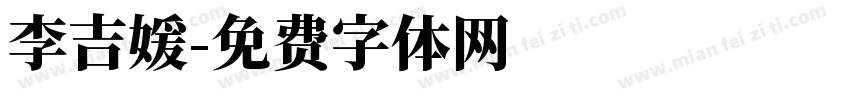 李吉媛字体转换