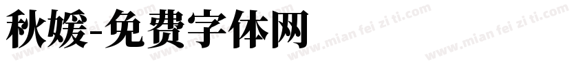 秋媛字体转换