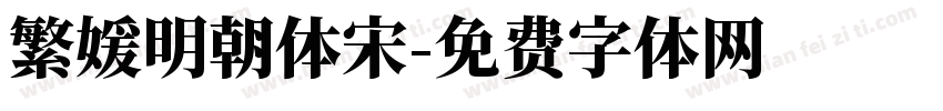 繁媛明朝体宋字体转换