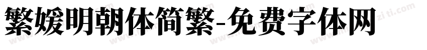 繁媛明朝体简繁字体转换