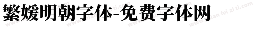 繁媛明朝字体字体转换
