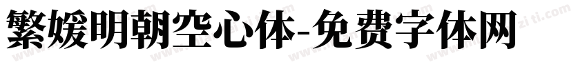 繁媛明朝空心体字体转换