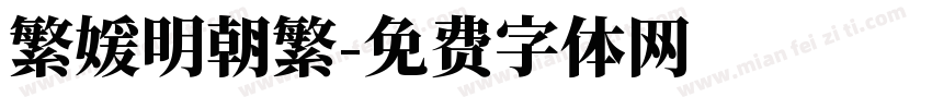 繁媛明朝繁字体转换