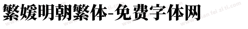 繁媛明朝繁体字体转换