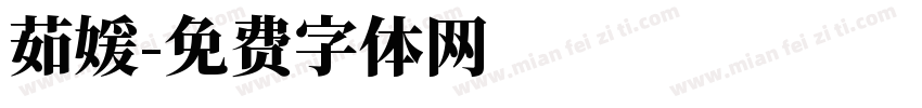 茹媛字体转换