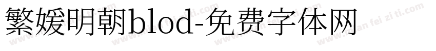 繁媛明朝blod字体转换