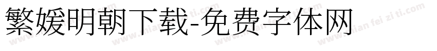 繁媛明朝下载字体转换