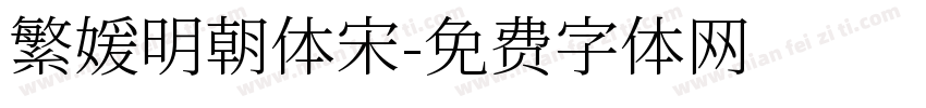 繁媛明朝体宋字体转换