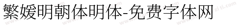 繁媛明朝体明体字体转换