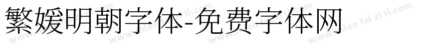 繁媛明朝字体字体转换