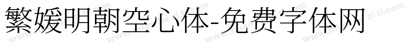 繁媛明朝空心体字体转换