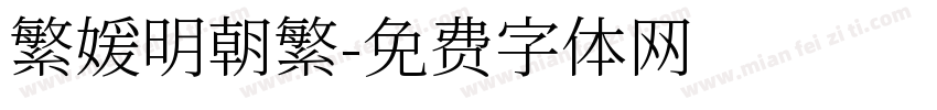 繁媛明朝繁字体转换