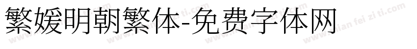 繁媛明朝繁体字体转换