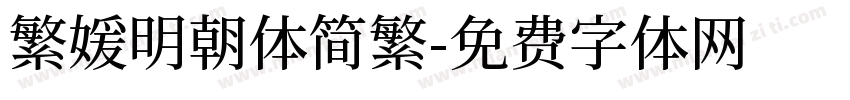 繁媛明朝体简繁字体转换