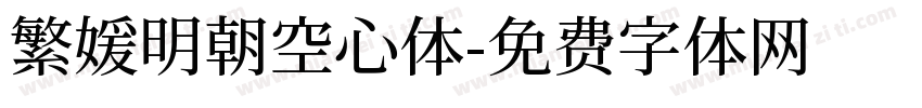 繁媛明朝空心体字体转换