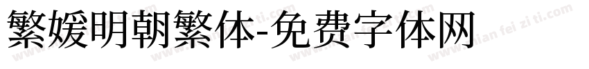 繁媛明朝繁体字体转换