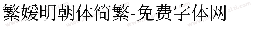 繁媛明朝体简繁字体转换