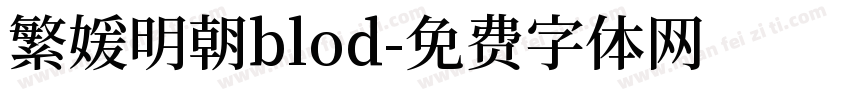 繁媛明朝blod字体转换