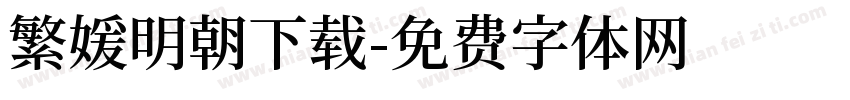 繁媛明朝下载字体转换